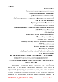 Инструментарий государственного регуляторного воздействия на механизм эффективного распределения финансовых ресурсов на финансовом рынке России