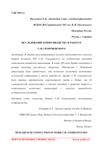 Исследование конфуцианства в работах С.М. Георгиевского