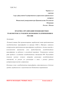 Практика организации межбюджетных трансфертов за рубежом, возможность применения в России