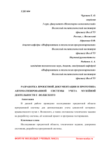 Разработка проектной документации и прототипа автоматизированной системы учета музейной деятельности г. Волжского