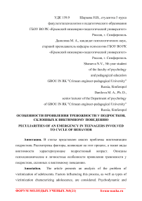 Особенности проявления тревожности у подростков, склонных к виктимному поведению