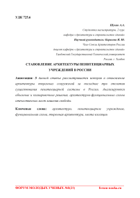 Становление архитектуры пенитенциарных учреждений в России