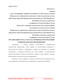 Организация учета затрат на производство продукции в винодельческих предприятиях