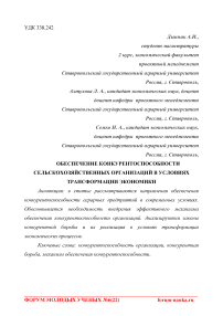 Обеспечение конкурентоспособности сельскохозяйственных организаций в условиях трансформации экономики