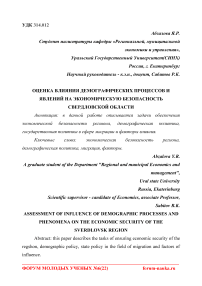 Оценка влияния демографических процессов и явлений на экономическую безопасность Свердловской области