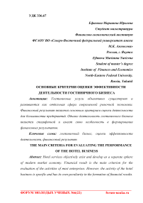 Основные критерии оценки эффективности деятельности гостиничного бизнеса