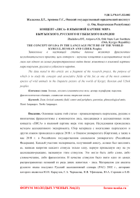 Концепт "лиса" в языковой картине мира кыргызского, русского и узбекского народов