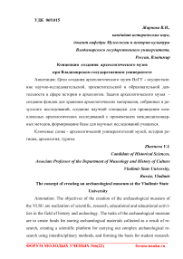 Концепция создания археологического музея при Владимирском государственном университете