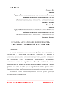 Проблемы автоматизации на производстве, связанных с строительной деятельностью