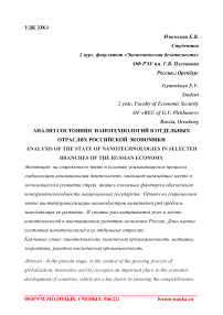 Анализ состояния нанотехнологий в отдельных отраслях российской экономики