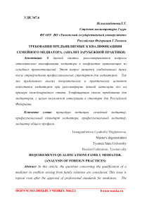 Требования предъявляемые к квалификации семейного медиатора (анализ зарубежной практики)