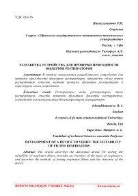 Разработка устройства для проверки пригодности фильтров респираторов