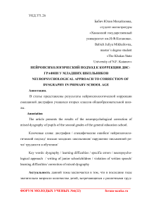 Нейропсихологический подход к коррекции дисграфии у младших школьников
