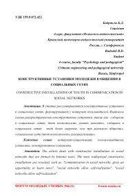 Конструктивные установки молодежи в общении в социальных сетях