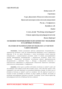 Особенности проявления толерантности у молодёжи в различных регионах