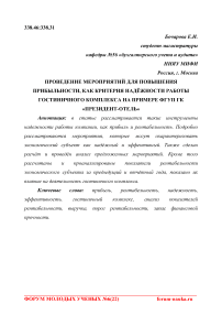 Проведение мероприятий для повышения прибыльности, как критерия надёжности работы гостиничного комплекса на примере ФГУП ГК "Президент-Отель"