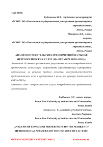 Анализ потребительских предпочтений на рынке метрологических услуг (на примере ООО "РМЦ")