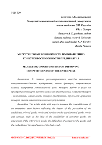 Маркетинговые возможности по повышению конкурентоспособности предприятия