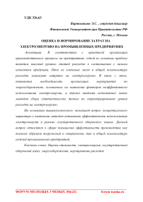 Оценка и нормирование затрат на электроэнергию на промышленных предприятиях