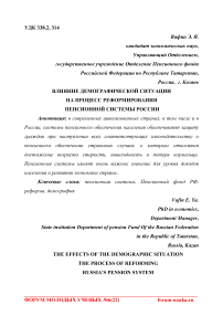 Влияние демографической ситуации на процесс реформирования пенсионной системы России