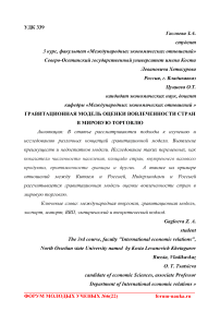 Гравитационная модель оценки вовлеченности стран в мировую торговлю