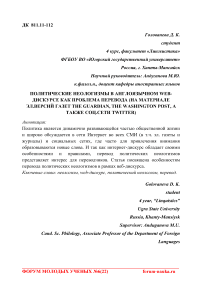 Политические неологизмы в англоязычном Wев-дискурсе как проблема перевода (на материале эл.версий газет The Guardian, The Washington Post, а также соц.сети Twitter)