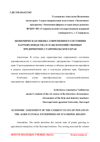 Экономическая оценка современного состояния картофелеводства в сельскохозяйственных предприятиях Ставропольского края