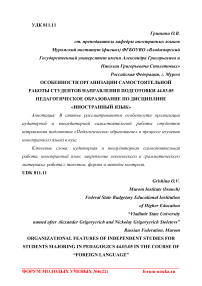 Особенности организации самостоятельной работы студентов направления подготовки 44.03.05 Педагогическое образование по дисциплине "Иностранный язык"