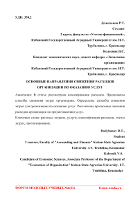 Основные направления снижения расходов организации по оказанию услуг