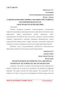 Развитие коммуникативных способностей учащихся детской школы искусств средствами арт-журналистики