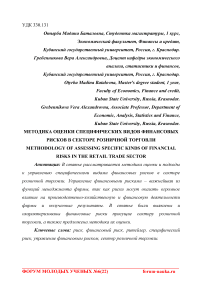 Методика оценки специфических видов финансовых рисков в секторе розничной торговли