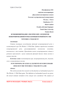 Функционирование лексических элементов ненормированной речи в компьютерной игре The witcher 3: wild hunt