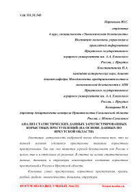 Анализ статистических данных зарегистрированных корыстных преступлений (на основе данных по Иркутской области)