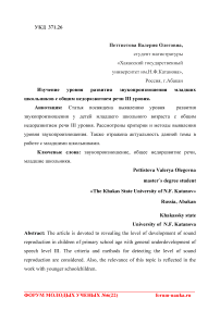 Изучение уровня развития звукопроизношения младших школьников с общим недоразвитием речи III уровня