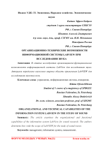Организационно-технические возможности информационной системы LabVIEW при исследовании звука