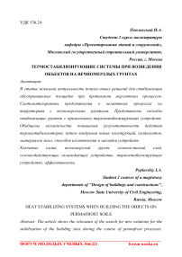 Термостабилизирующие системы при возведении объектов на вечномерзлых грунтах