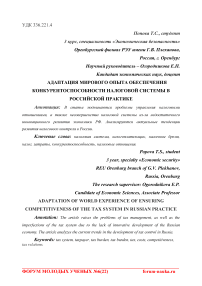 Адаптация мирового опыта обеспечения конкурентоспособности налоговой системы в российской практике