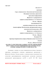 Анализ статистических данных зарегистрированной преступности коррупционной направленности (на основе данных по Иркутской области)