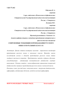 Современные тенденции в преподавании русского языка в начальных классах