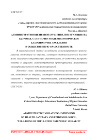 Административные правонарушения, посягающие на здоровье, санитарно-эпидемиологическое благополучие населения и общественную нравственность