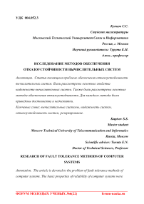 Исследование методов обеспечения отказоустойчивости вычислительных систем