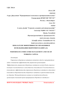 Показатели эффективности управления и использования оборотного капитала