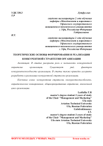 Теоретические основы формирования и реализации конкурентной стратегии организации