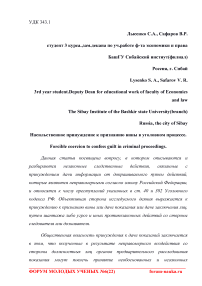 Насильственное принуждение к признанию вины в уголовном процессе