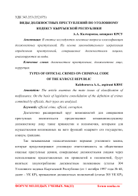 Виды должностных преступлений по Уголовному кодексу Кыргызской Республики