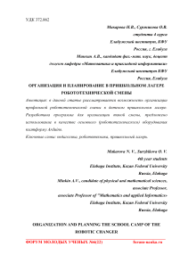 Организация и планирование в пришкольном лагере робототехнической смены