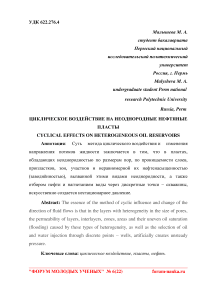 Циклическое воздействие на неоднородные нефтяные пласты