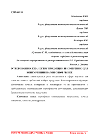 О требованиях к качеству продукции и измерению для конкуренции на мировом рынке