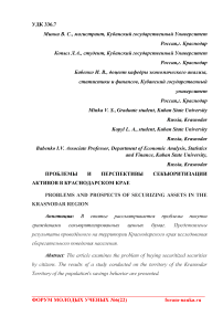 Проблемы и перспективы секьюритизации активов в Краснодарском крае