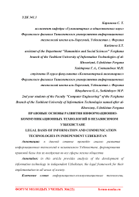 Правовые основы развития информационно-коммуникационных технологий в независимом Узбекистане